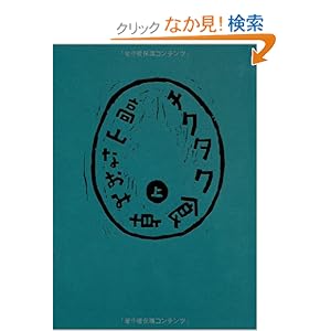 チクタク食卓〈上〉 チクタク食卓〈上〉
