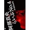�����^���炢��No.4@�a�J��� (��������) [DVD]