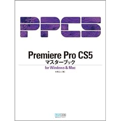 Premiere Pro CS5�}�X�^�[�u�b�N for Windows & Mac