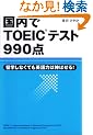 ������TOEIC�e�X�g990�_�\���w���Ȃ��Ă��p��͂͐L�΂���!