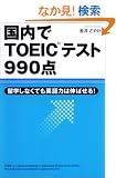 ������TOEIC�e�X�g990�_�\���w���Ȃ��Ă��p��͂͐L�΂���!