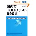 ������TOEIC�e�X�g990�_�\���w���Ȃ��Ă��p��͂͐L�΂���!