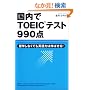 ������TOEIC�e�X�g990�_�\���w���Ȃ��Ă��p��͂͐L�΂���!