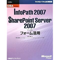 OBA���H�u�� InfoPath 2007��SharePoint Server 2007�ɂ��t�H�[�����p (�}�C�N���\�t�g���������)
