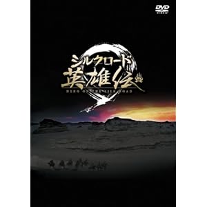 【クリックで詳細表示】シルクロード英雄伝 DVD-BOX II
