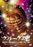 [DVD]グループ魂 港カヲル in 都会の山賊ツアー~演奏・グループ魂~ [DVD]