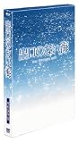 [DVD]市川海老蔵(11代目) 出口のない海 特別保存版 (初回限定生産) [DVD]