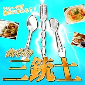 �R�֗̕��ȃX�v�[���ƃt�H�[�N�yBR-742�@�֗��O�e�m�z����͐H�ׂ₷���I