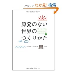 �����̂Ȃ����E�̂��肩��: How to make a nuclear power free world