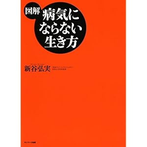 【クリックで詳細表示】【図解】病気にならない生き方 [単行本(ソフトカバー)]