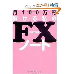 ��100���~�ׂ��鎄��FX�m�[�g