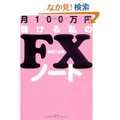 ��100���~�ׂ��鎄��FX�m�[�g