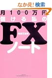 ��100���~�ׂ��鎄��FX�m�[�g