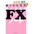 ��100���~�ׂ��鎄��FX�m�[�g