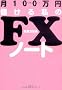��100���~�ׂ��鎄��FX�m�[�g