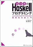 �ӂ���Haskell�v���O���~���O �ӂ��̃v���O���}�̂��߂̊֐��^�������