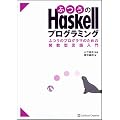 �ӂ���Haskell�v���O���~���O �ӂ��̃v���O���}�̂��߂̊֐��^�������
