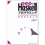 �ӂ���Haskell�v���O���~���O �ӂ��̃v���O���}�̂��߂̊֐��^�������� ���Y�ɂ��