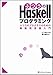 �ӂ���Haskell�v���O���~���O �ӂ��̃v���O���}�̂��߂̊֐��^�������