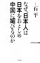 �Ȃ��A���{�l�͓��{�����Ƃ��ߒ����ɛZ�т�̂� (WAC BUNKO)