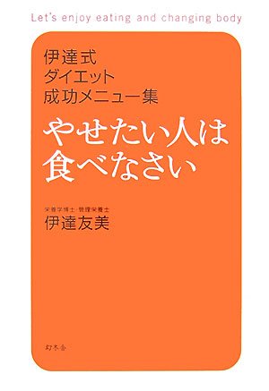  やせたい人は食べなさい―伊達式ダイエット成功メニュー集