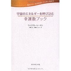 数のパワーを引き出して人生に活かす 宇宙のエネルギーを呼び込む幸運数ブック (単行本)