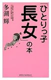 [Book]多湖 輝 「ひとりっ子長女」の本 (WIDE SHINSHO)