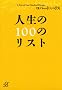�l����100�̃��X�g (�u�k�Ѓv���X�A���t�@����)