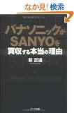 �p�i�\�j�b�N��SANYO�𔃎�����{���̗��R