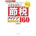 �����ȉ�Ђ̐ߐŃA�C�f�A160[�ŐV�Ő��Ή���]�\���̃|�C���g�����߂΂܂��܂����点��! (�����̎����V���[�Y)