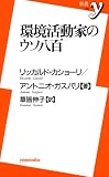 [Book]リッカルド カショーリ 環境活動家のウソ八百 (新書y)