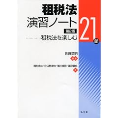 租税法演習ノート