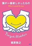 [DVD]槇原敬之 僕が一番欲しかったもの-槇原敬之/未発表ビデオクリップ集- [DVD]
