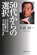 50�ォ��̑I���\�r�W�l�X�}���͐l���̌㔼�ɂǂ�������ׂ��� (�W�p�Е��� �� 66-1)