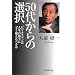 50�ォ��̑I���\�r�W�l�X�}���͐l���̌㔼�ɂǂ�������ׂ��� (�W�p�Е��� �� 66-1)
