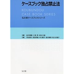 ケースブック独占禁止法