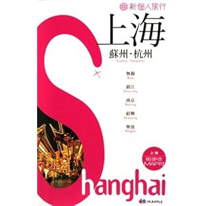 【クリックで詳細表示】新個人旅行 上海 [単行本(ソフトカバー)]
