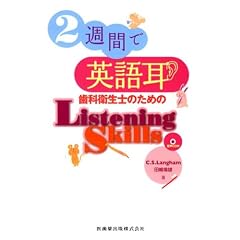 2�T�Ԃŉp�ꎨ ���ȉq���m�̂��߂�Listening Skills