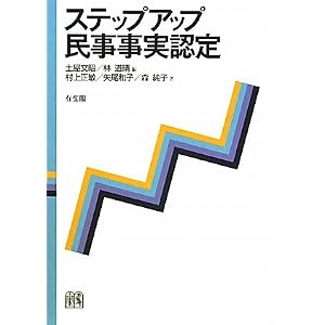 ステップアップ 民事事実認定