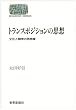 �g�����X�|�W�V�����̎v�z�\�����l�ފw�̍đz�� (SEKAISHISO SEMINAR)