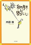 [Book]内田 樹 私の身体は頭がいい (文春文庫)
