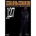 �S���S13 (Volume127) ���̏I�� (SP�R�~�b�N�X�R���p�N�g)