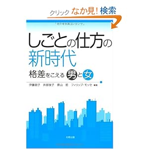 しごとの仕方の新時代―格差をこえる男と女 しごとの仕方の新時代―格差をこえる男と女