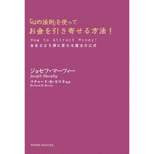 【クリックで詳細表示】「心の法則」を使ってお金を引き寄せる方法！ 水をぶどう酒に変える魔法の公式 [単行本]