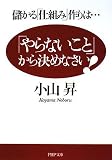 [Book]小山 昇 「やらないこと」から決めなさい! (PHP文庫)