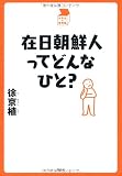 在日朝鮮人ってどんなひと? (中学生の質問箱) 在日朝鮮人ってどんなひと? (中学生の質問箱)