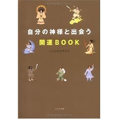 自分の神様と出会う開運BOOK (単行本)