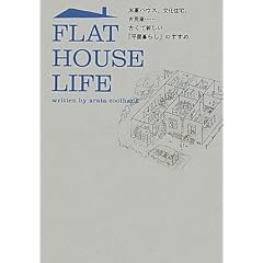 FLAT HOUSE LIFE �ČR�n�E�X�A�����Z��A�Ö��Ɓc�c�Â��ĐV�����u������炵�v�̂�����
