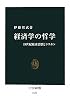 �o�ϊw�̓N�w�@- 19���I�o�ώv�z�ƃ��X�L�� (2011-09-25T00:00:00.000)