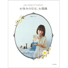 ���x�݂̓��́A���ٖD�\easy sewing for beginners